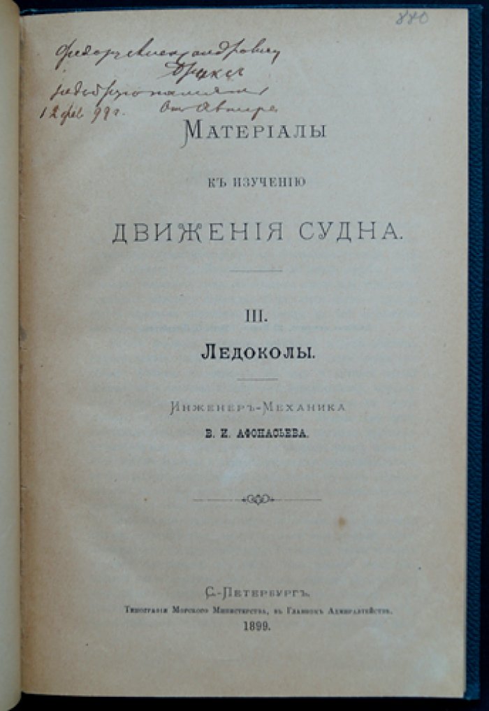 Материалы к изучению движения судна. Часть III: Ледоколы