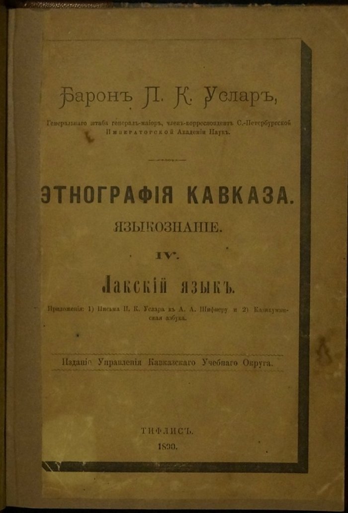 Этнография Кавказа. Языкознание. IV. Лакский язык (лакку маз). Письма П.К. Услара и Казикумыкская азбука
