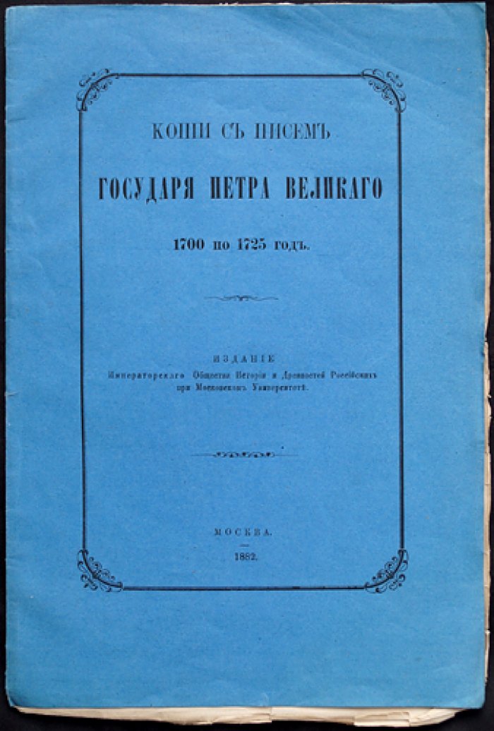 Копии с писем и указов Петра Великого (1700–1725): письма, инструкции и материалы о военных походах