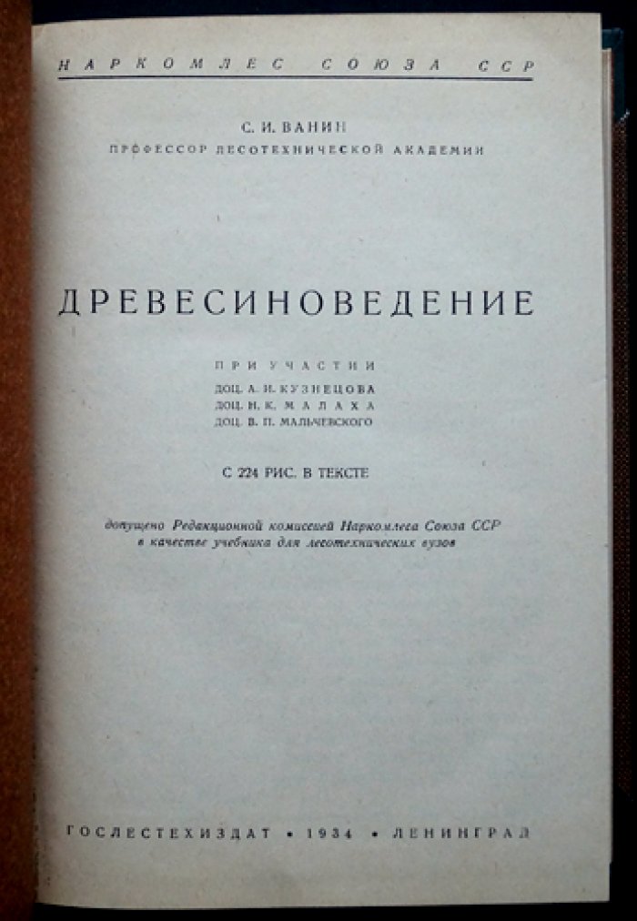 Ванин С. И. Профессор: Древесиноведение. Учебное руководство по свойствам и строению древесины