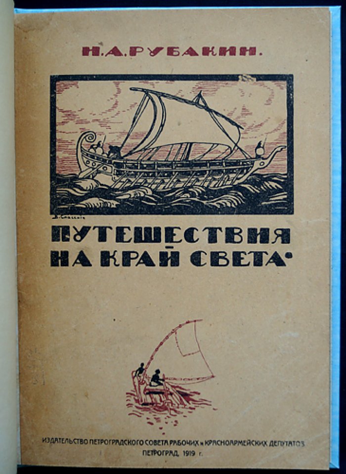 Н. А. Рубакин. Путешествия на край света (с иллюстрированными обложками и рисунками)