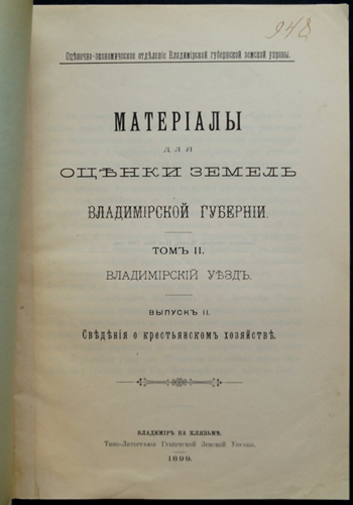 Материалы для оценки земель Владимирской губернии. Том 2. Владимирский уезд. Выпуск 2: Сведения о крестьянском хозяйстве