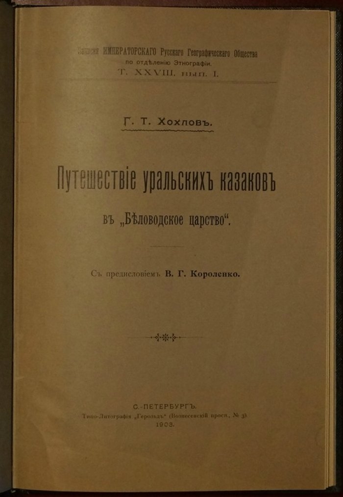 Путешествие уральских казаков в Беловодское царство (записки о поисках легендарного «Беловодья»), 1903