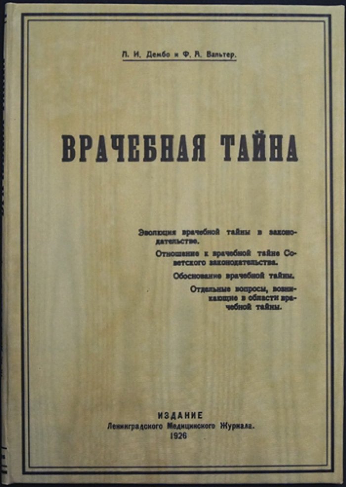 Врачебная тайна в законодательстве: эволюция нормы и обоснование в советском праве