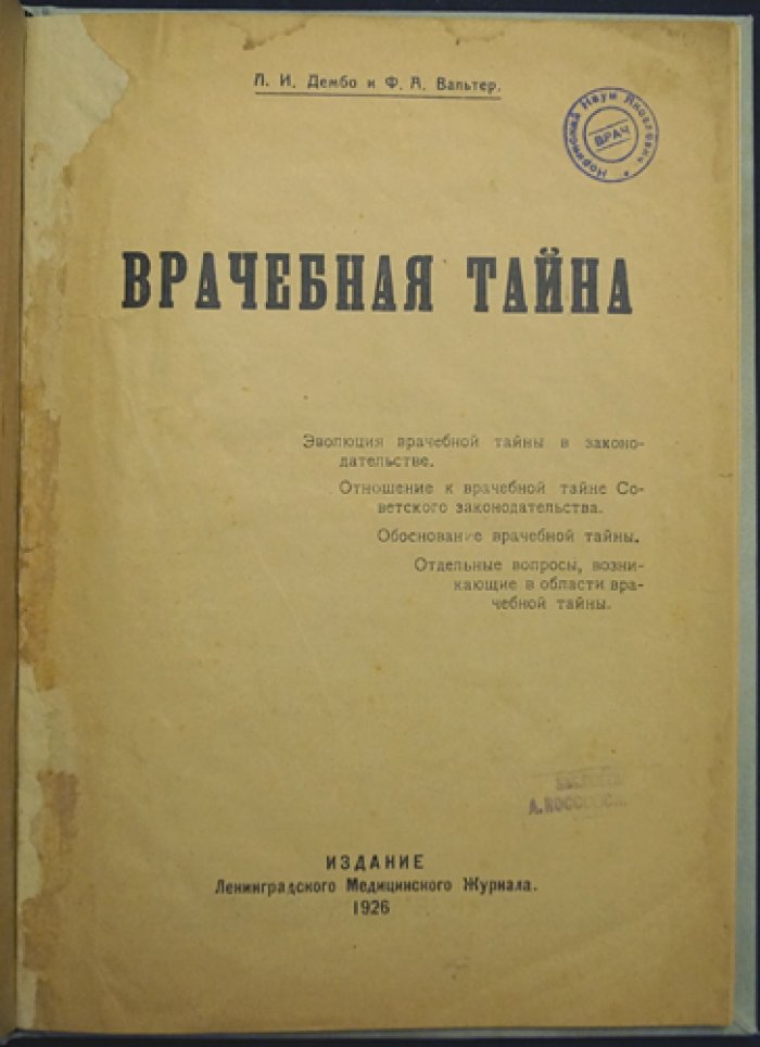 Врачебная тайна в законодательстве: эволюция нормы и обоснование в советском праве