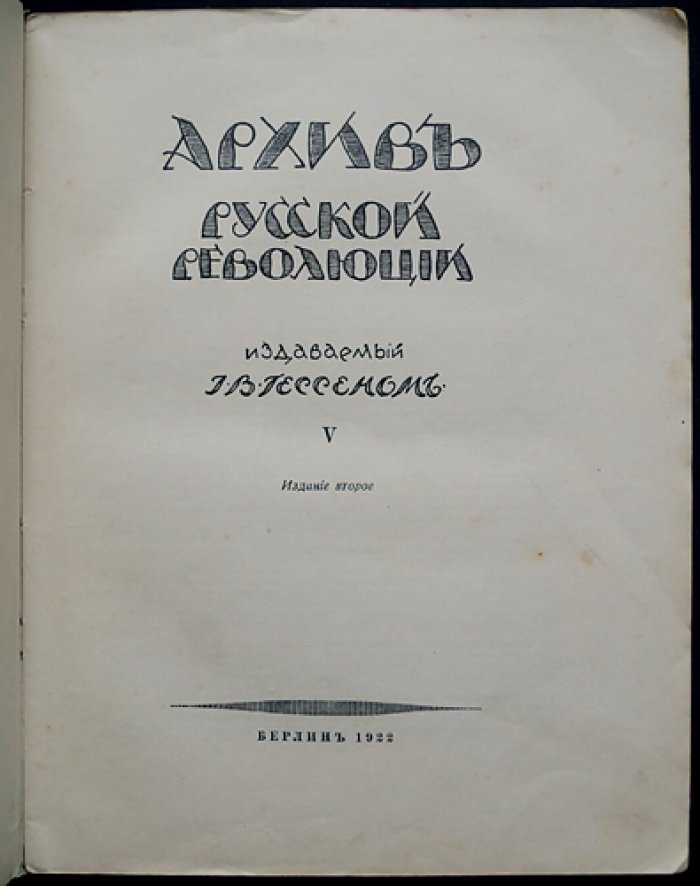 Архив русской революции. Том V (пятый). Издание И.В. Гессена
