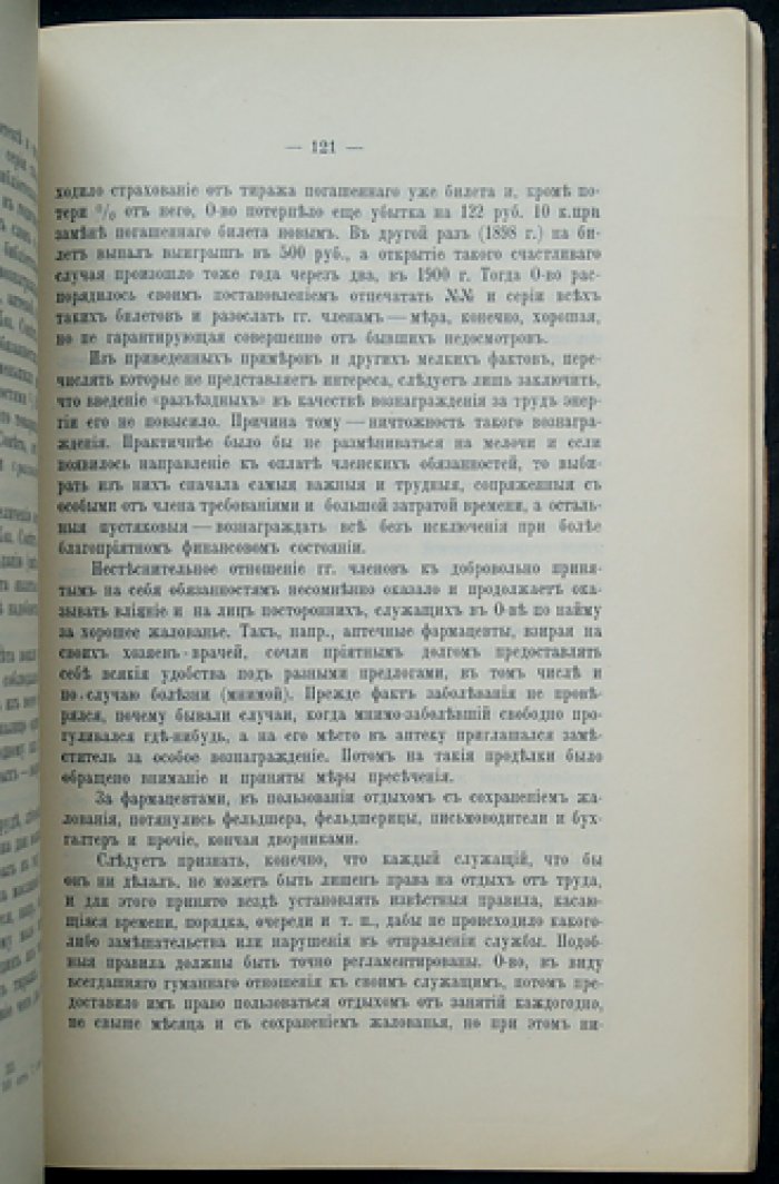 Общество русских врачей в Москве: исторический очерк административной деятельности