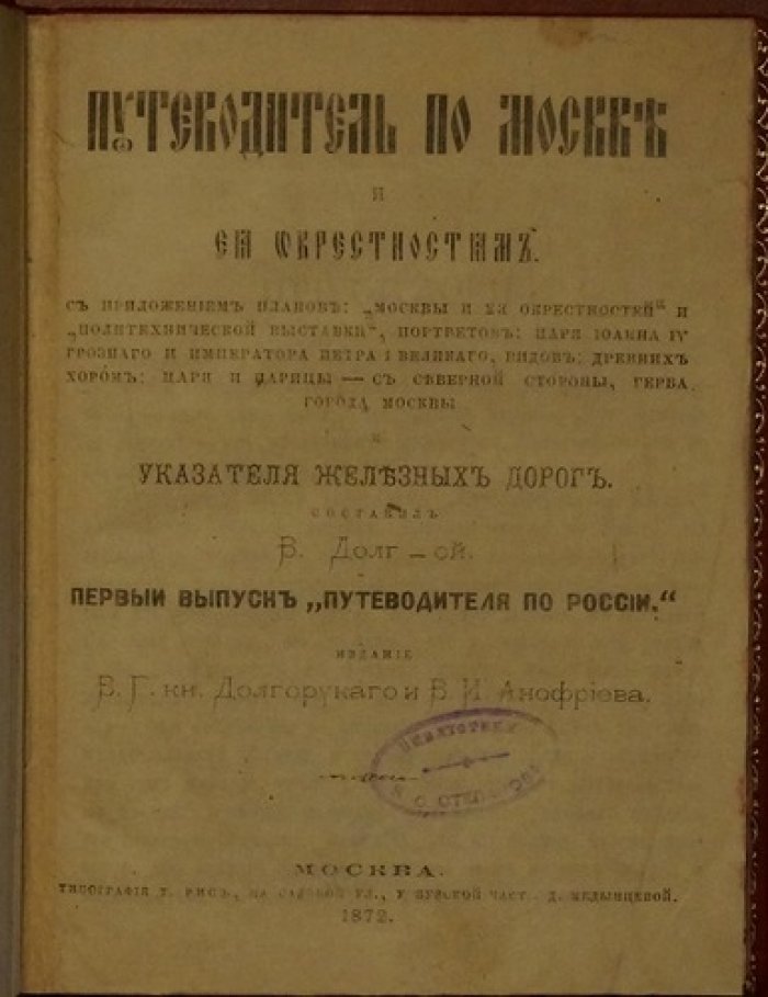 Путеводитель по Москве и её окрестностям. Первый выпуск «Путеводителя по России», 1872