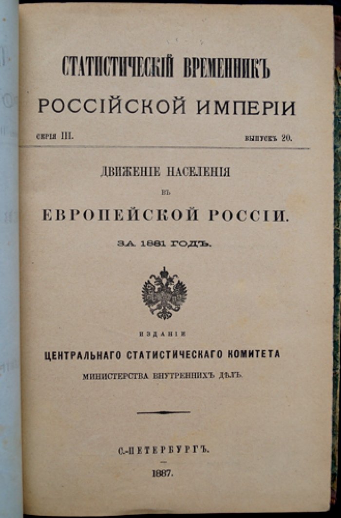 Движение населения в Европейской России за 1881 год. Статистический временник (Серия III, выпуск 20)
