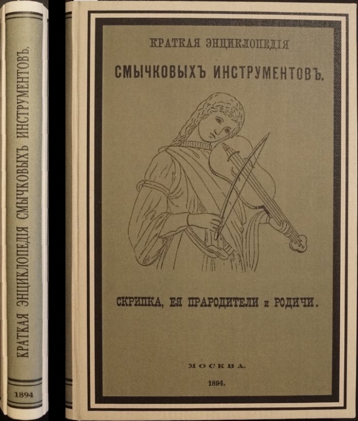 Конволют двух книг: «Краткая энциклопедия смычковых инструментов» и «Дирижер оркестра» (Берлиоз)