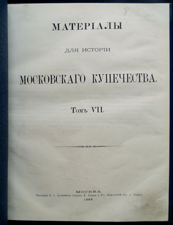 Материалы для истории московского купечества. Том 7: 8-я ревизия (1833–1834)