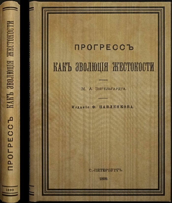 Прогресс как эволюция жестокости: историко-философский взгляд на нравственный регресс