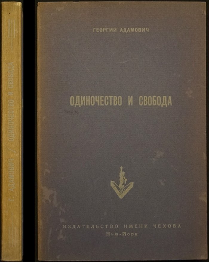 Одиночество и свобода: критическая проза Георгия Адамовича (прижизненный сборник)