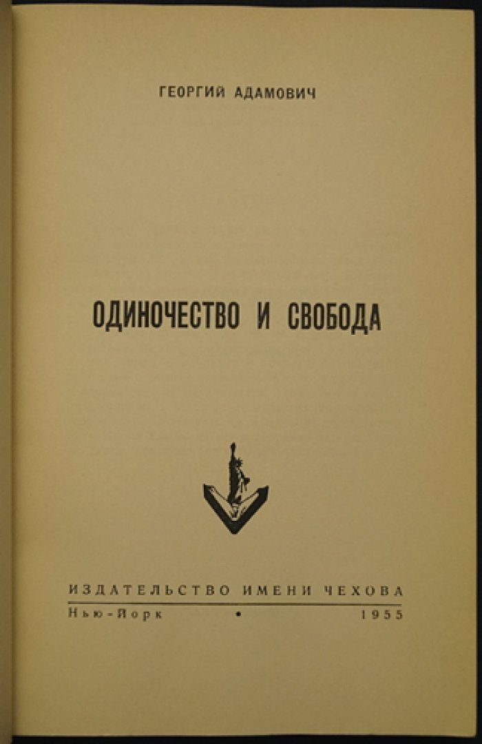 Одиночество и свобода: критическая проза Георгия Адамовича (прижизненный сборник)