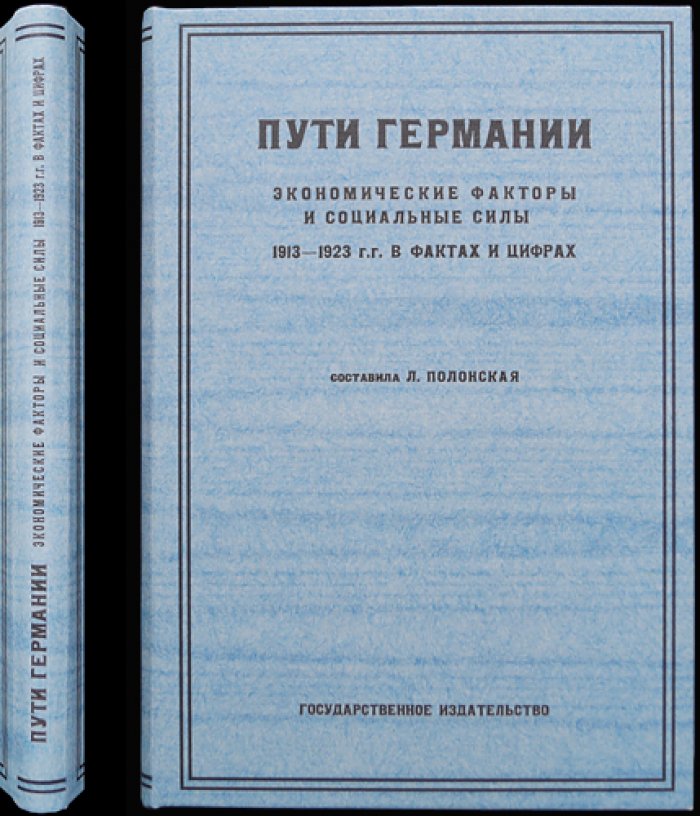 Пути Германии: экономические факторы и социальные силы (1913–1923) — в фактах и цифрах