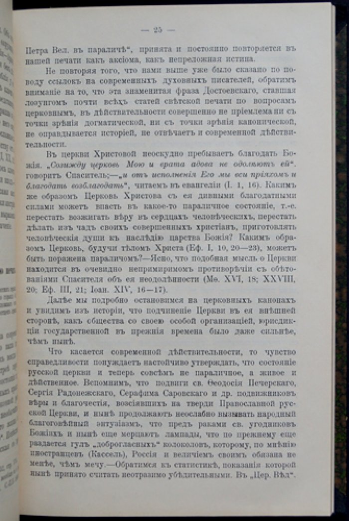 Цезарепапизм и православная церковь. Участие государственной власти в церковных делах в современной России сравнительно с Византией (выпуск 1)
