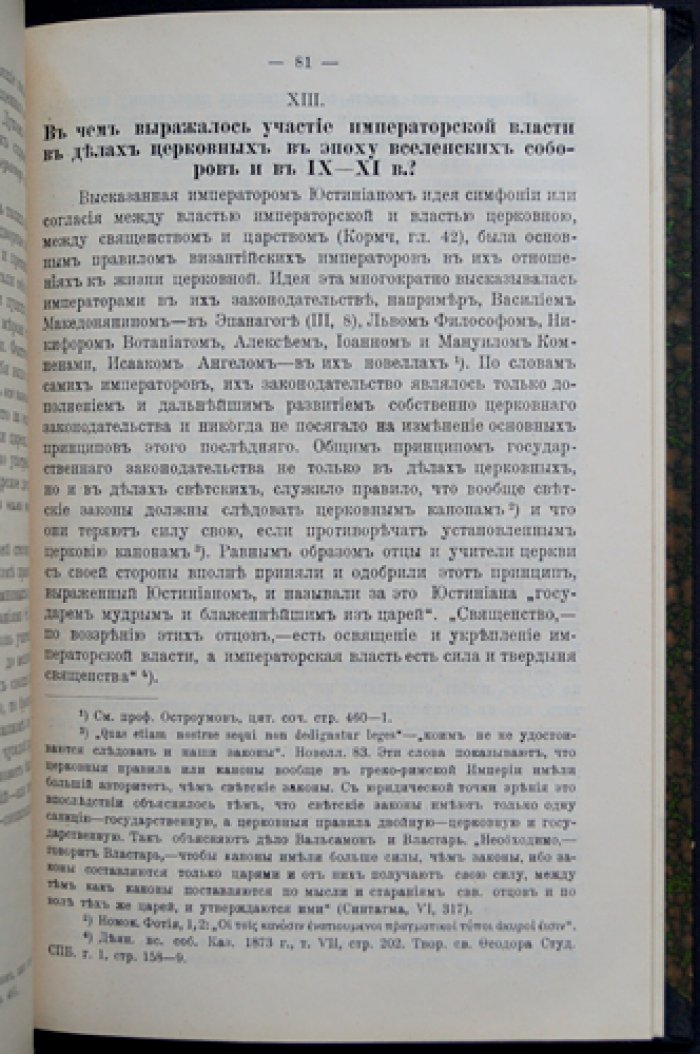 Цезарепапизм и православная церковь. Участие государственной власти в церковных делах в современной России сравнительно с Византией (выпуск 1)