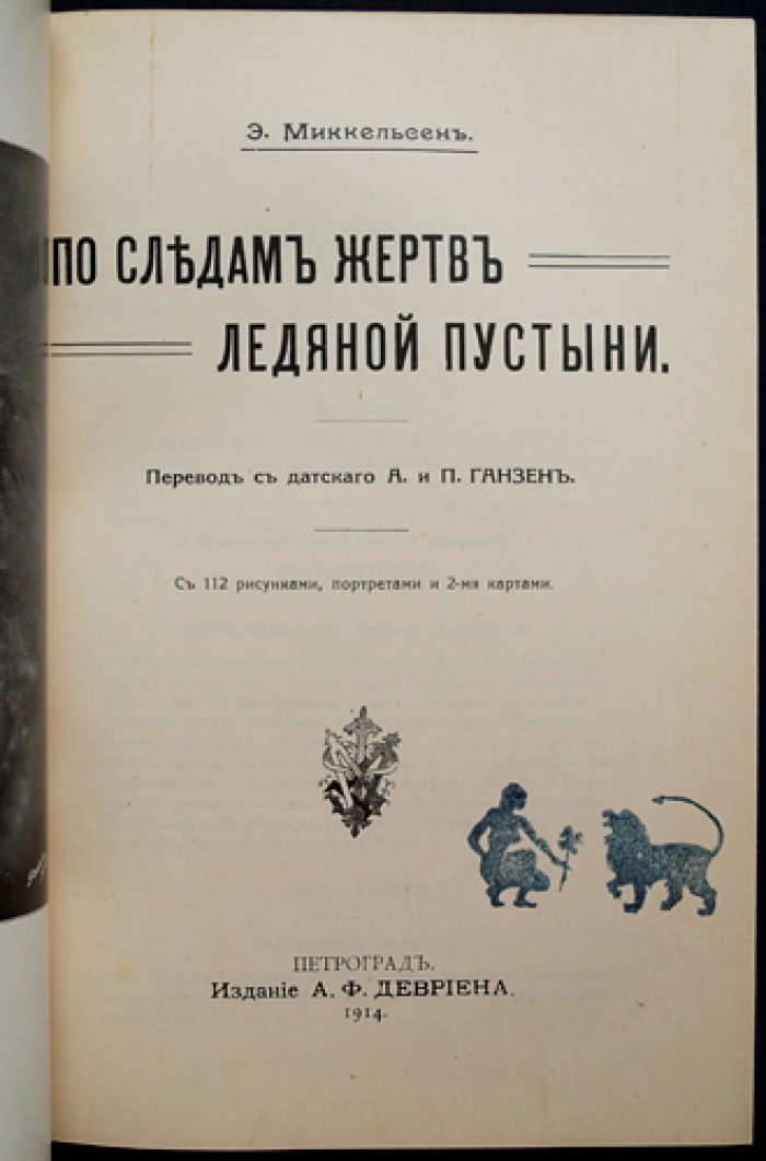 По следам жертв ледяной пустыни: путешествие по северо-восточной Гренландии (1909–1912)