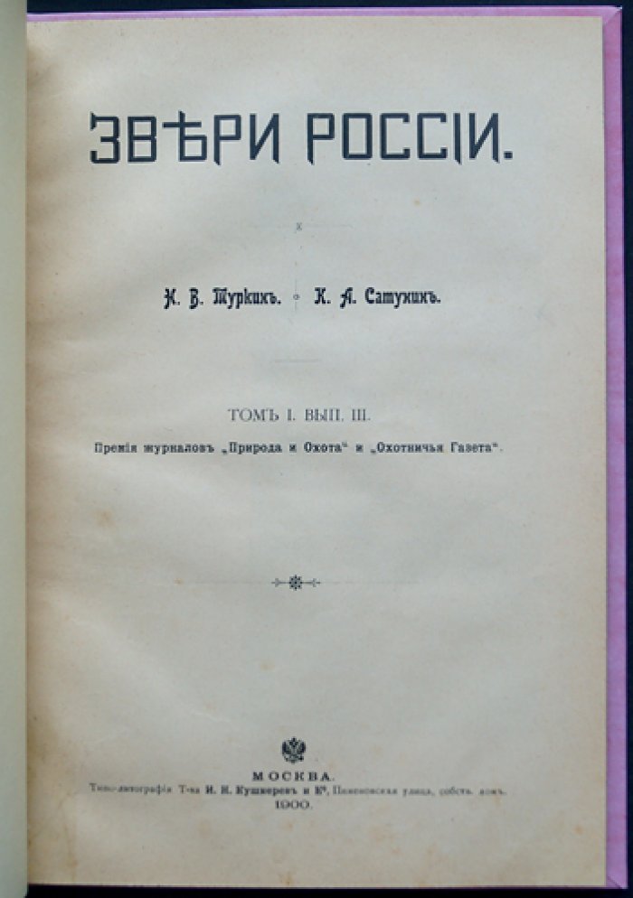 Звери России. Том I, выпуск III: Лось — биология, повадки и охота