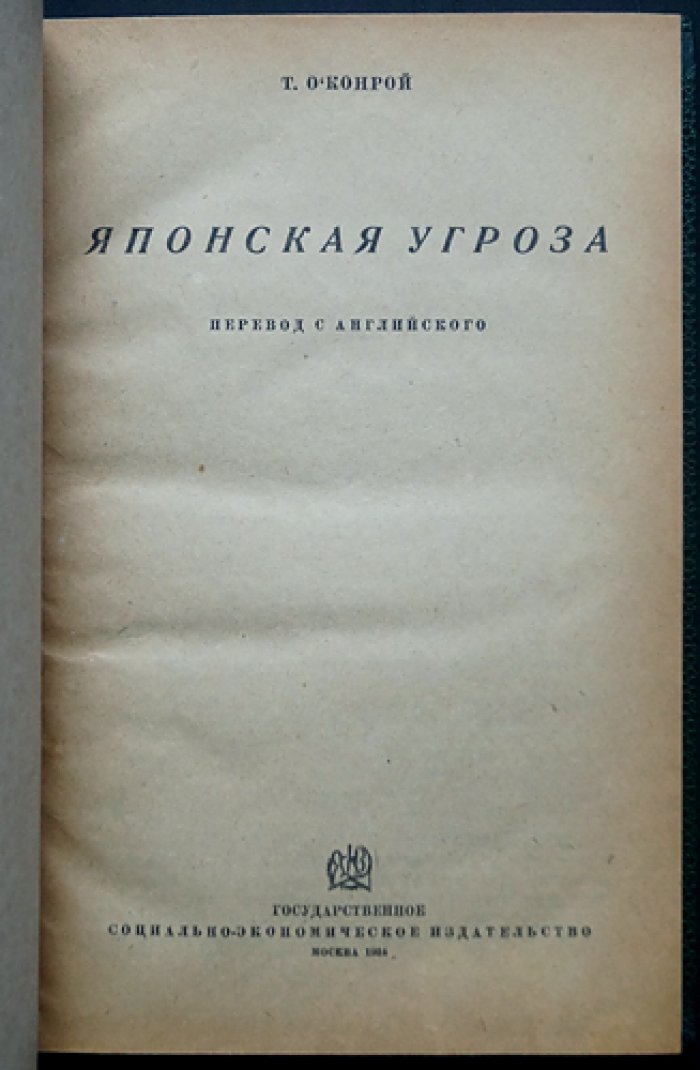 Японская угроза. Наблюдения профессора О’Конроя о Японии (девушки, женщины, нравы и рост милитаризма)