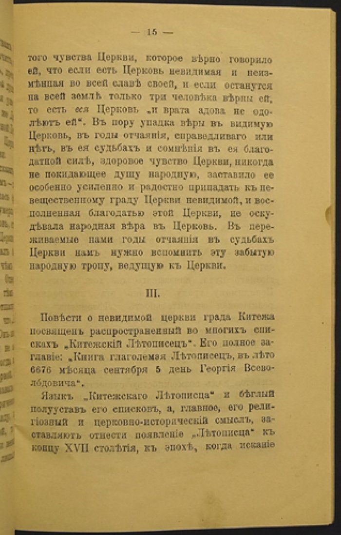 Церковь невидимого града. Сказание о граде Китеже