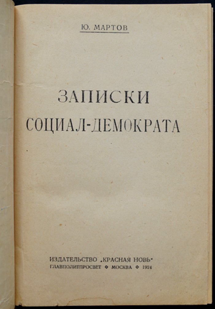 Записки социал-демократа (предисловие редакции, 30 января 1924) — Мартов