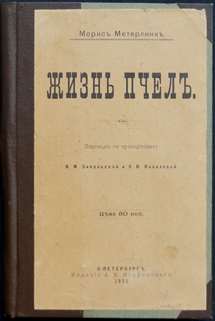 Морис Метерлинк. Жизнь пчел: поэтическое исследование удивительного мира улья