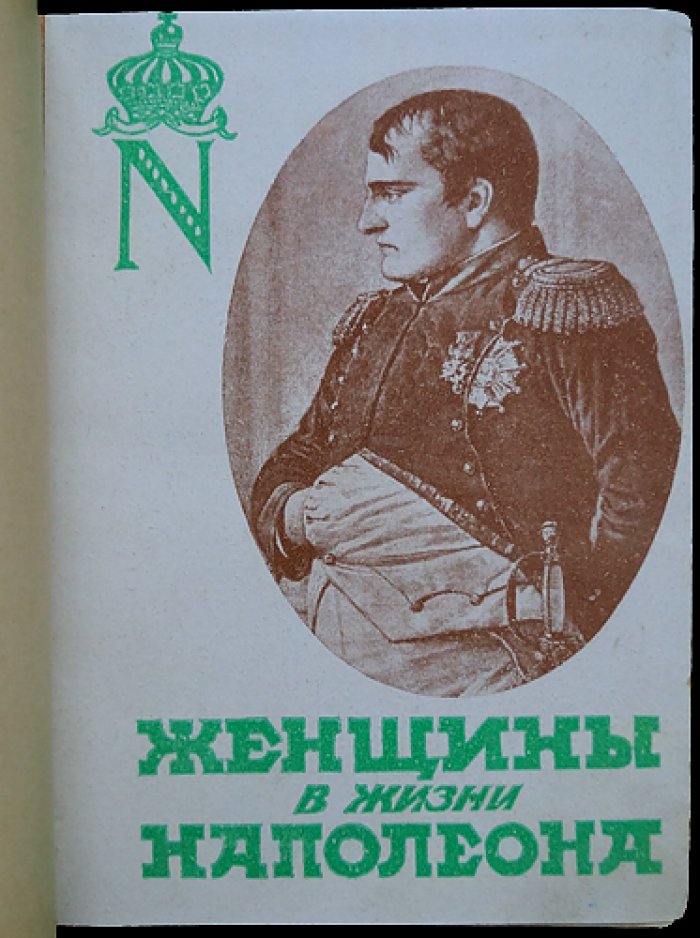 Женщины в жизни Наполеона: интимная биография по свидетельствам современников