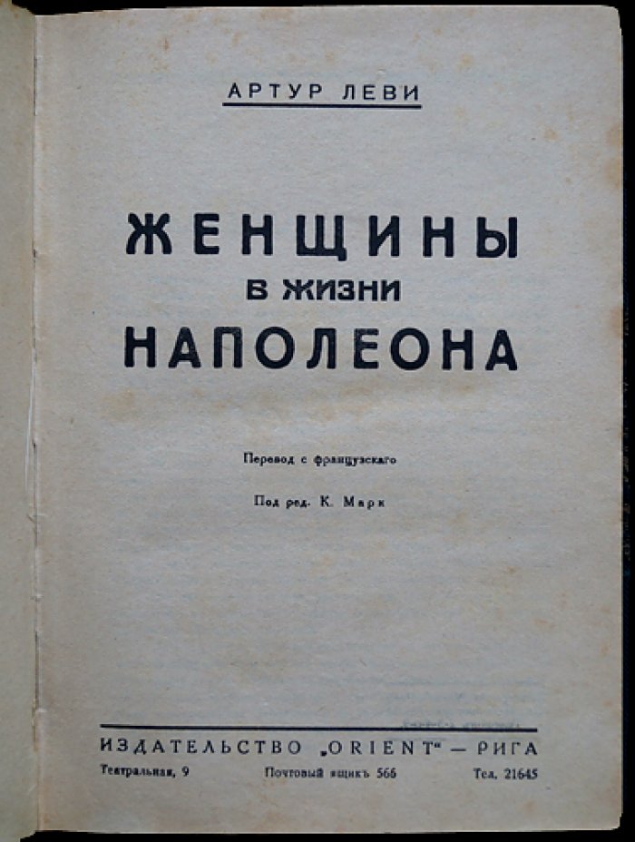 Женщины в жизни Наполеона: интимная биография по свидетельствам современников