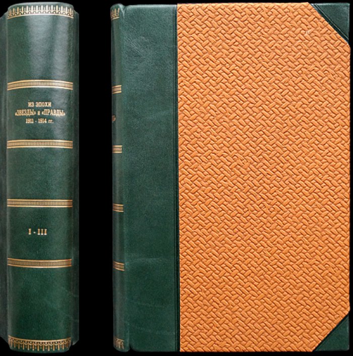 Из эпохи «Звезды» и «Правды» (1911—1914 гг.): полный комплект трех выпусков в одном томе