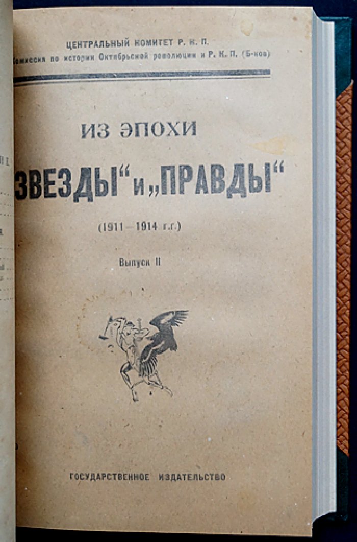 Из эпохи «Звезды» и «Правды» (1911—1914 гг.): полный комплект трех выпусков в одном томе