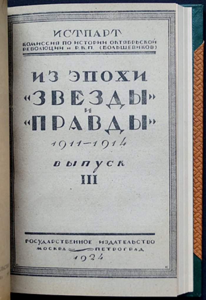 Из эпохи «Звезды» и «Правды» (1911—1914 гг.): полный комплект трех выпусков в одном томе