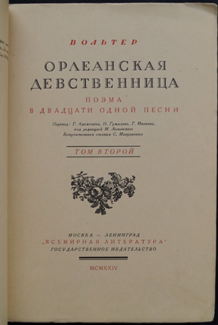 Вольтер. «Орлеанская девственница» — поэма в 21 песне (в двух томах)