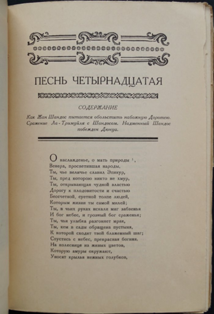Вольтер. «Орлеанская девственница» — поэма в 21 песне (в двух томах)