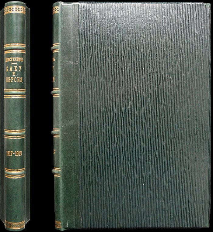 Денстервиль. Британский империализм в Баку и Персии (1917–1918): воспоминания