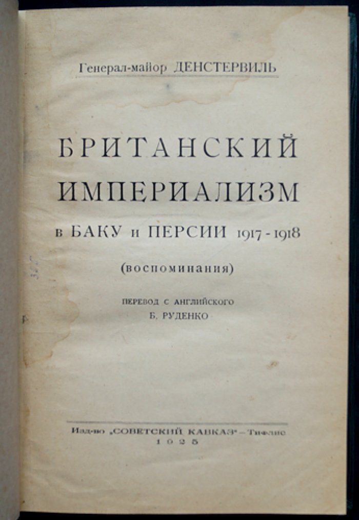Денстервиль. Британский империализм в Баку и Персии (1917–1918): воспоминания