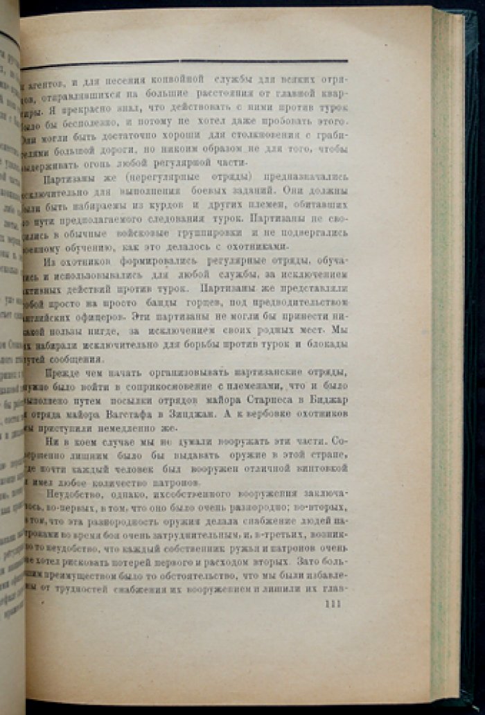 Денстервиль. Британский империализм в Баку и Персии (1917–1918): воспоминания