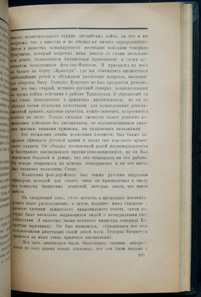 Денстервиль. Британский империализм в Баку и Персии (1917–1918): воспоминания