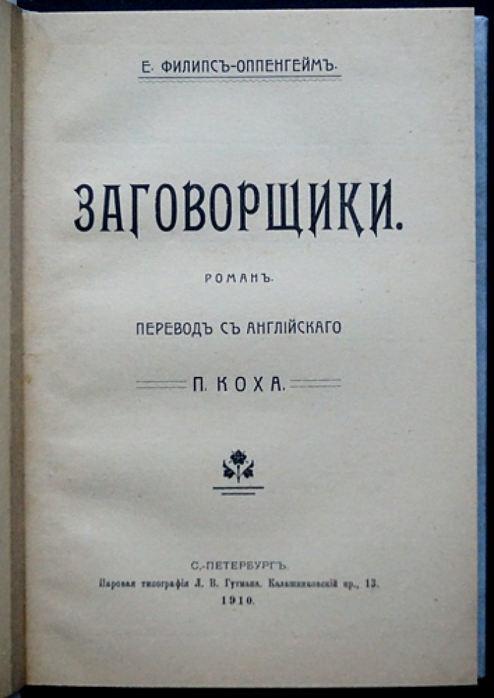 Заговорщики: шпионский роман об международной политической интриге