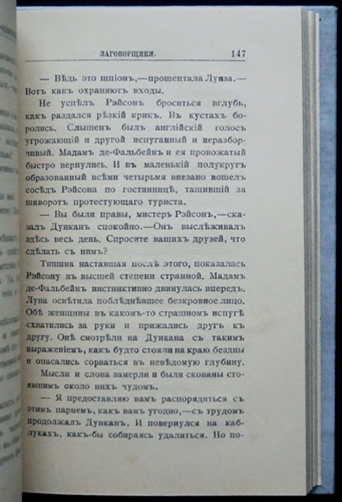 Заговорщики: шпионский роман об международной политической интриге