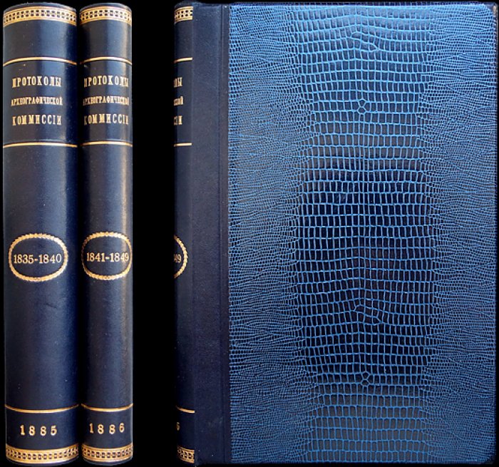 Протоколы заседаний Археографической комиссии (в двух выпусках): 1835–1849 гг.
