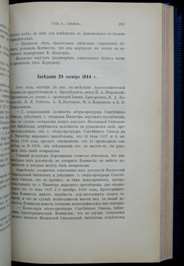 Протоколы заседаний Археографической комиссии (в двух выпусках): 1835–1849 гг.