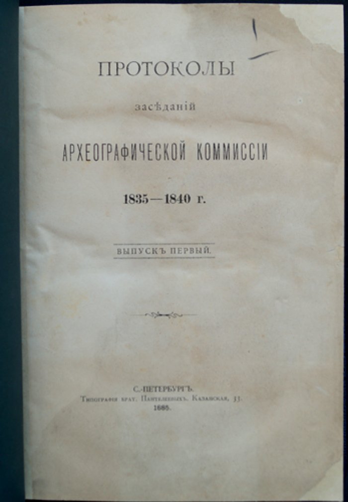 Протоколы заседаний Археографической комиссии (в двух выпусках): 1835–1849 гг.
