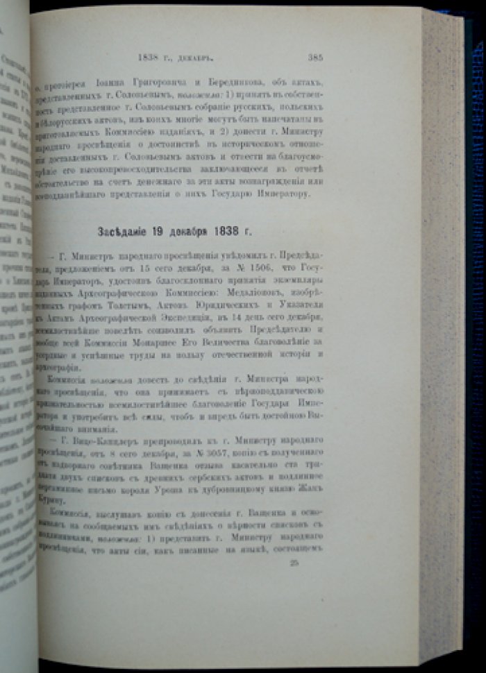 Протоколы заседаний Археографической комиссии (в двух выпусках): 1835–1849 гг.