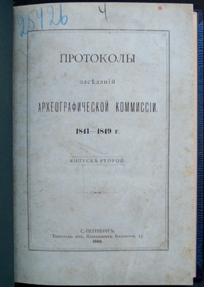 Протоколы заседаний Археографической комиссии (в двух выпусках): 1835–1849 гг.