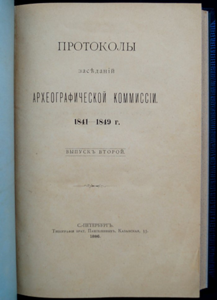 Протоколы заседаний Археографической комиссии (в двух выпусках): 1835–1849 гг.