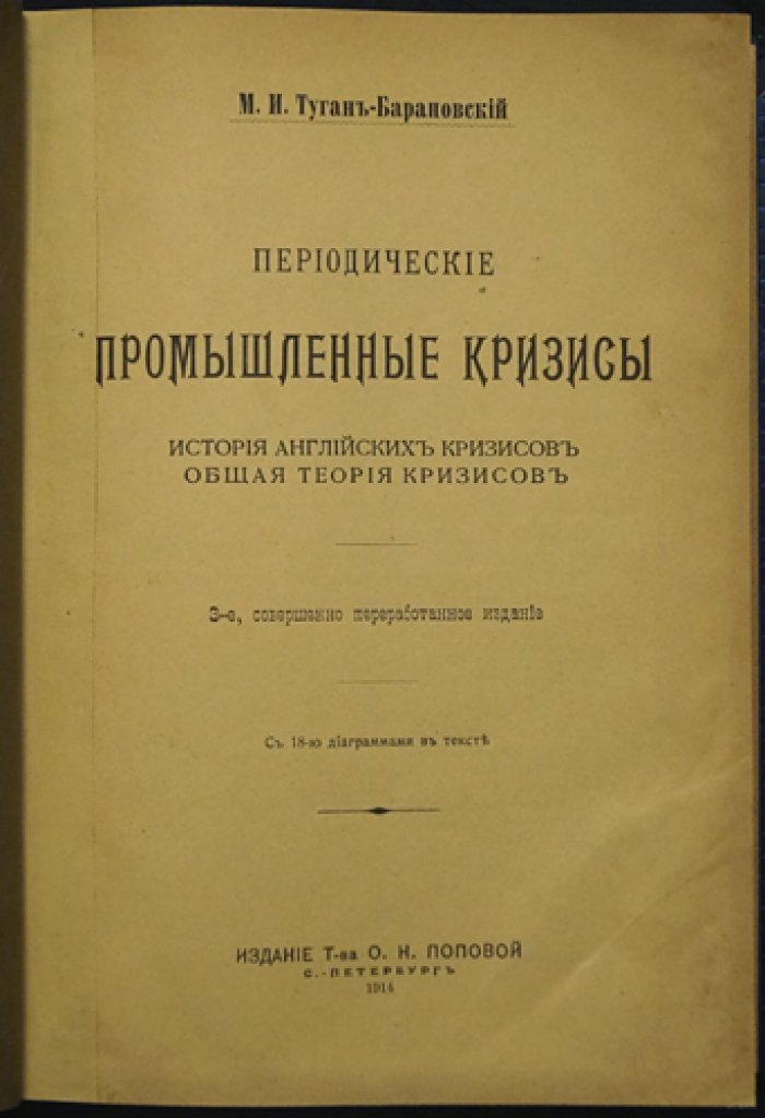 Периодические промышленные кризисы: история английских кризисов и общая теория кризисов