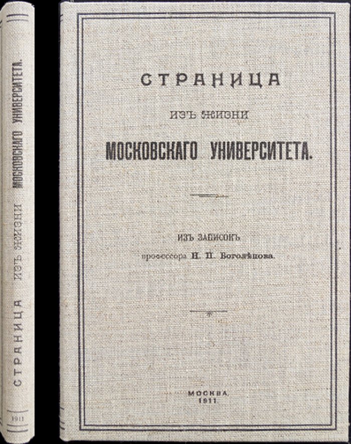 Боголепов Н. П. Страница из жизни Московского университета: из записок профессора Н. П. Боголепова (редкие мемуары)
