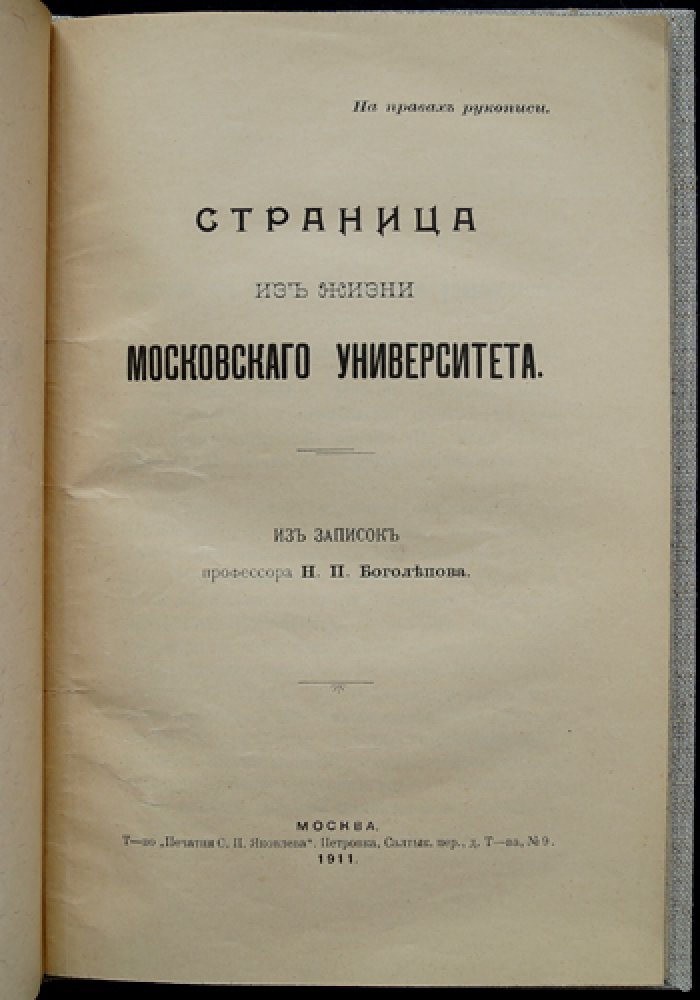 Боголепов Н. П. Страница из жизни Московского университета: из записок профессора Н. П. Боголепова (редкие мемуары)