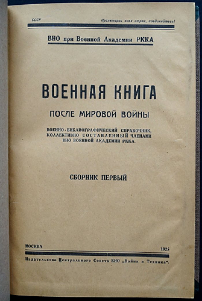 Военная книга после мировой войны: военно-библиографический справочник (1918–1925). Сборник I